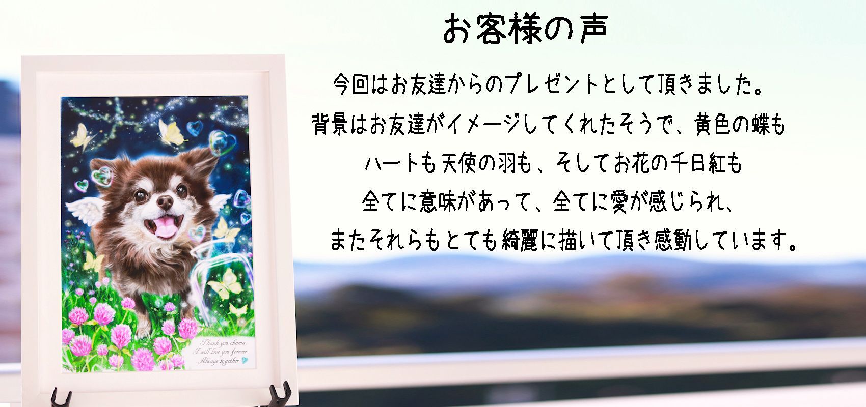 チワワ犬の似顔絵(お客様の声)
