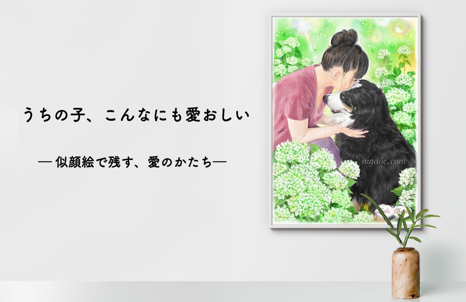 ペット似顔絵の制作 | 似顔絵の家